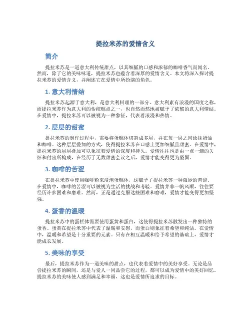 提拉米苏的爱情含义