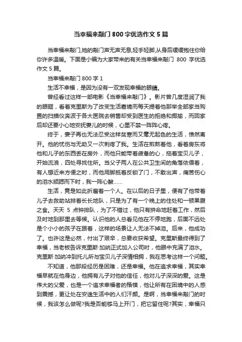 当幸福来敲门800字优选作文5篇