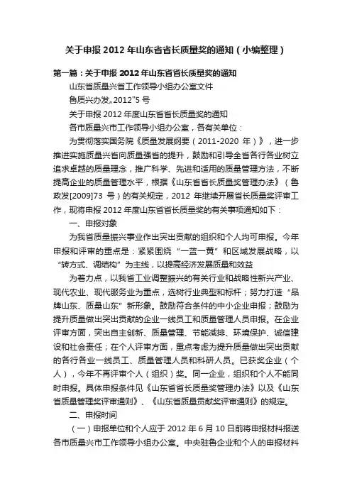 关于申报2012年山东省省长质量奖的通知（小编整理）