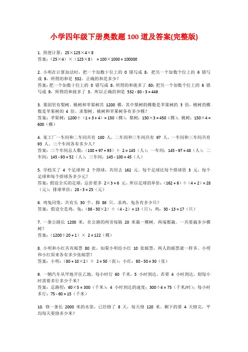小学四年级下册奥数题100道及答案(完整版)