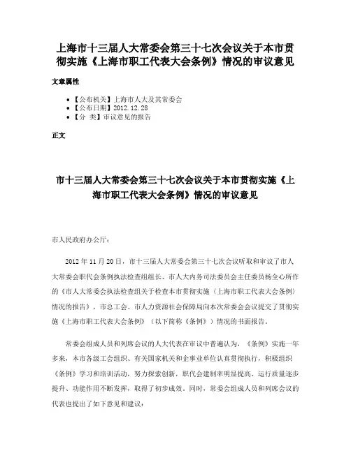 上海市十三届人大常委会第三十七次会议关于本市贯彻实施《上海市职工代表大会条例》情况的审议意见