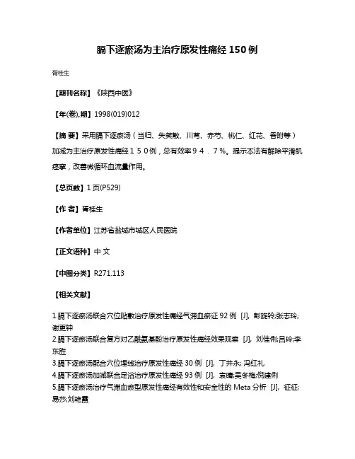 膈下逐瘀汤为主治疗原发性痛经150例