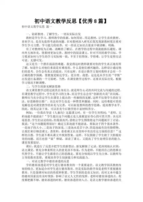 初中语文教学反思【优秀8篇】