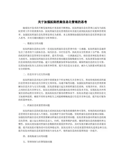 关于加强医院档案信息化管理的思考