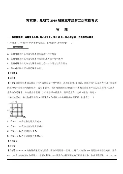 江苏省南京市、盐城市2019届高三第二次模拟考试物理试题 含解析