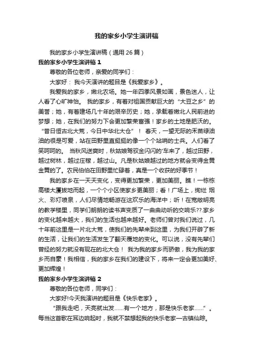 我的家乡小学生演讲稿