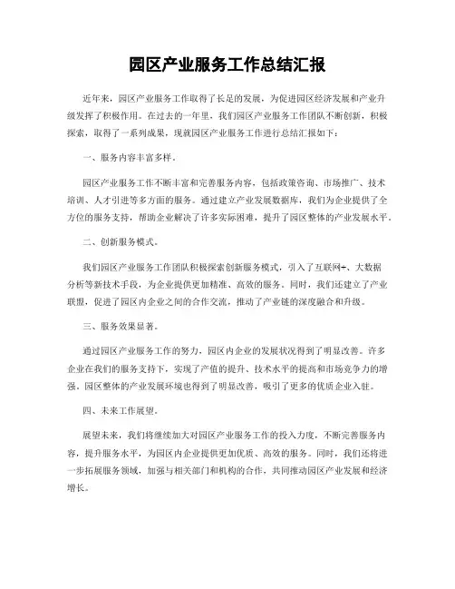 园区产业服务工作总结汇报