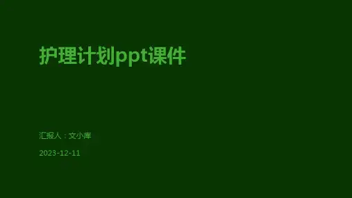 护理计划ppt课件