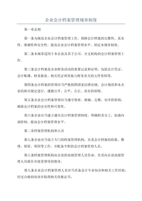 企业会计档案管理规章制度