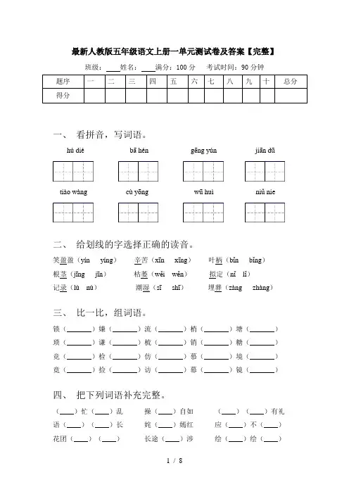 最新人教版五年级语文上册一单元测试卷及答案【完整】