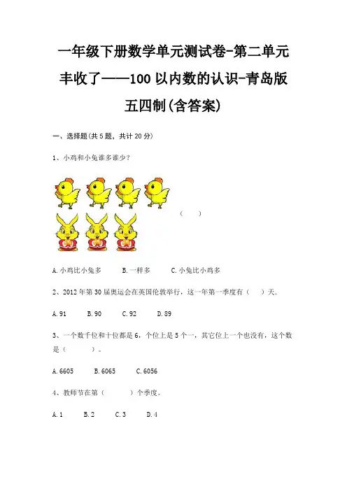 一年级下册数学单元测试卷-第二单元 丰收了——100以内数的认识-青岛版五四制(含答案)