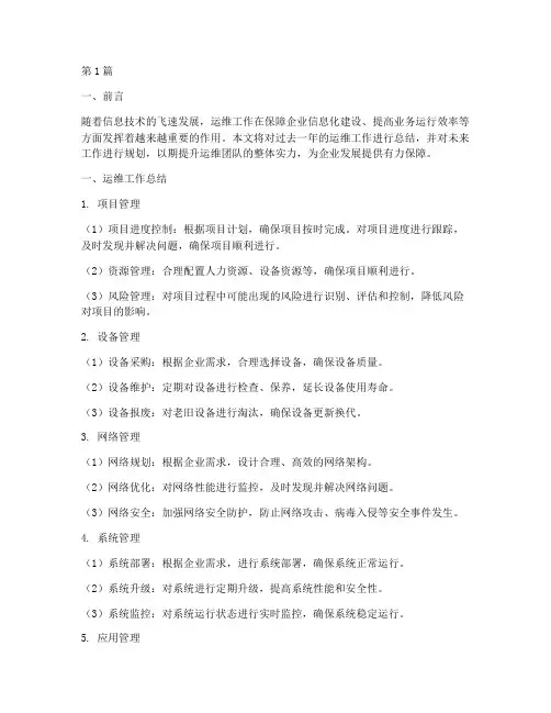 运维工作总结及计划范文(3篇)