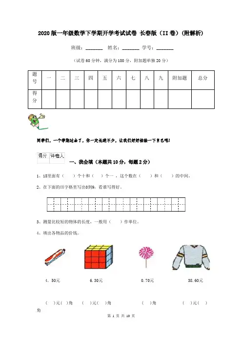 2020版一年级数学下学期开学考试试卷 长春版(II卷)(附解析)