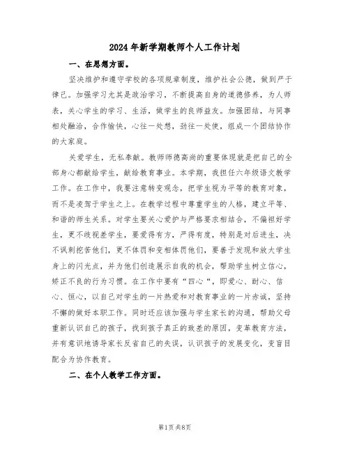 2024年新学期教师个人工作计划（四篇）