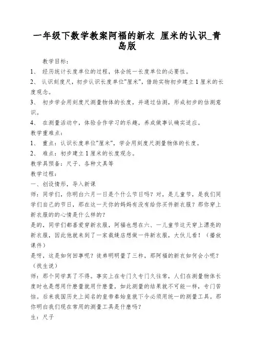 一年级下数学教案阿福的新衣 厘米的认识_青岛版