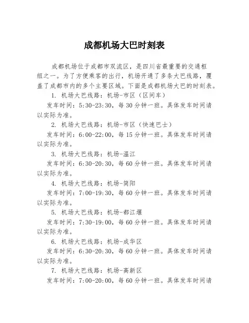 成都机场大巴时刻表