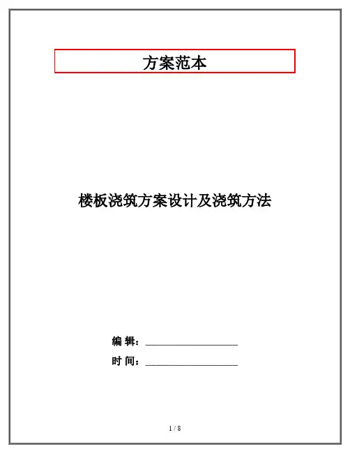 楼板浇筑方案设计及浇筑方法