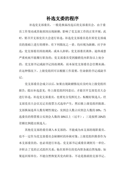 补选支部委员的程序和请示以及报告