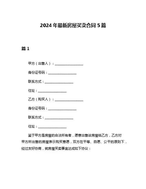 2024年最新房屋买卖合同5篇