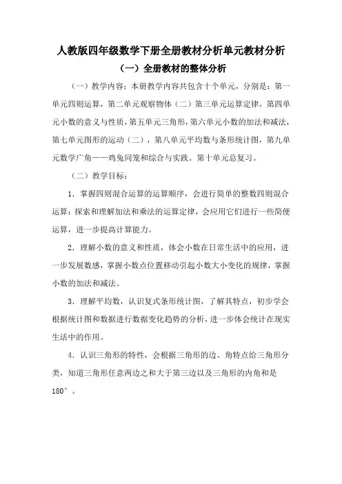 人教版四年级数学下册全册教材分析单元教材分析(含十个单元分析)