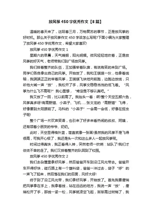 放风筝450字优秀作文【8篇】