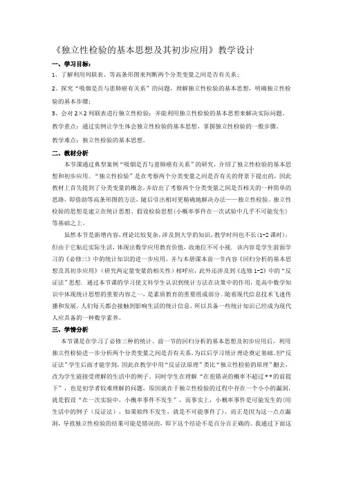 人教A版高中数学选修1-2《一章 统计案例  1.2 独立性检验的基本思想及其初步应用》优质课教案_0