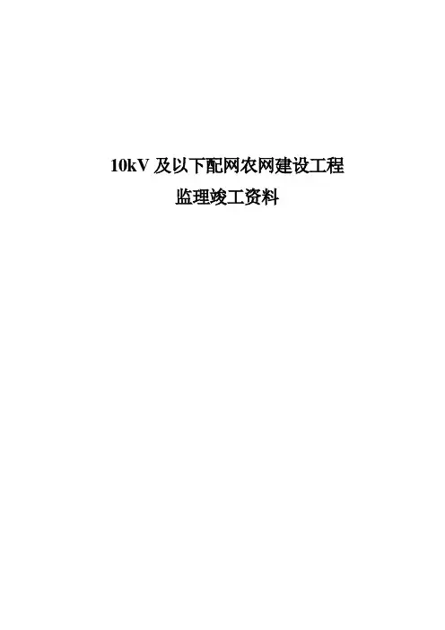 10kV及以下配网农网建设工程监理竣工资料(草稿)