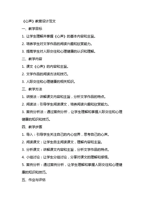 《心声》教案设计范文