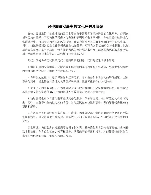 民俗旅游发展中的文化冲突及协调