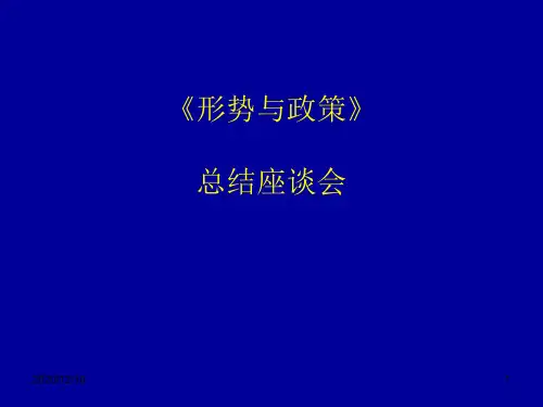 形势与政策课PPT教学课件