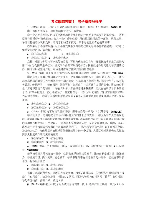 2017版中考语文第2部分专题复习与强化训练专题一语言积累与运用考点跟踪突破7句子衔接与排序