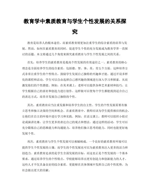 教育学中素质教育与学生个性发展的关系探究