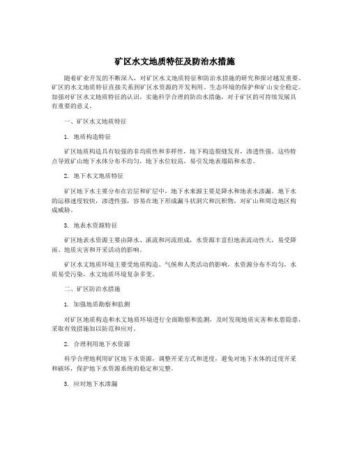 矿区水文地质特征及防治水措施