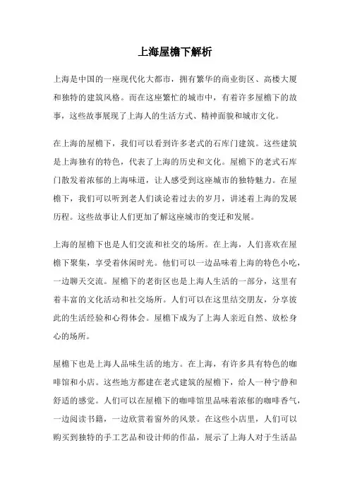 上海屋檐下解析