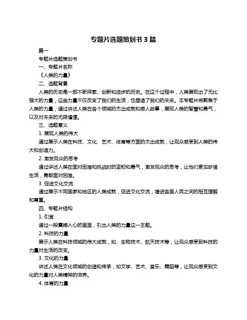 专题片选题策划书3篇