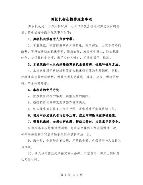 剪板机安全操作注意事项（三篇）