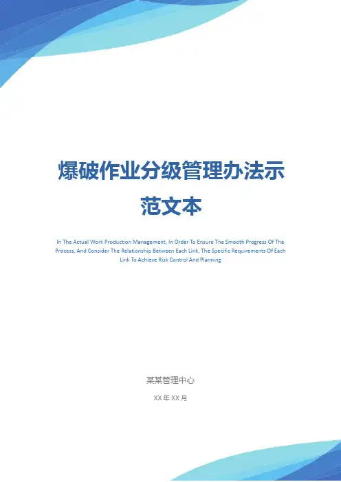 爆破作业分级管理办法示范文本