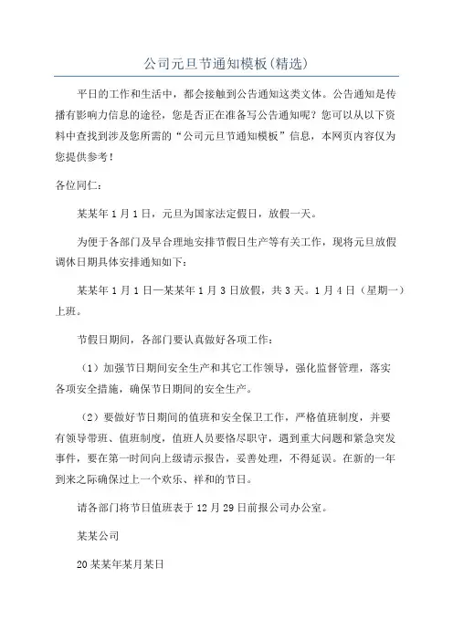 公司元旦节通知模板(精选)