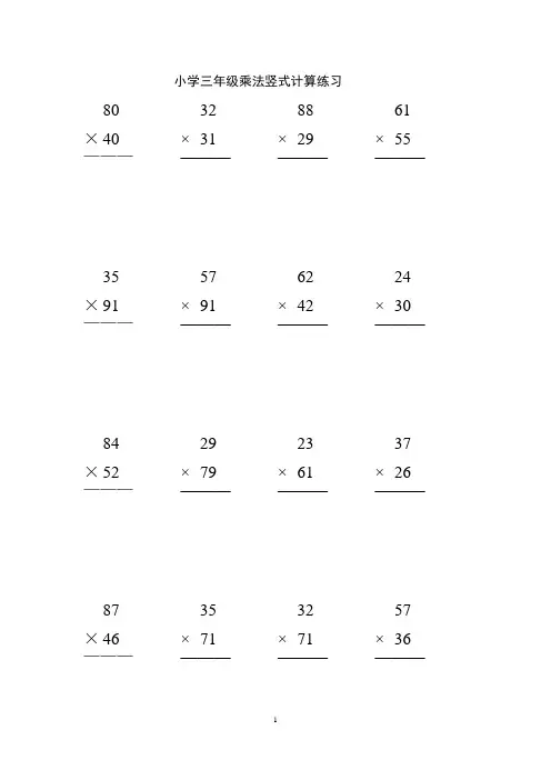 小学三年级100道竖式100道递等式50道应用题
