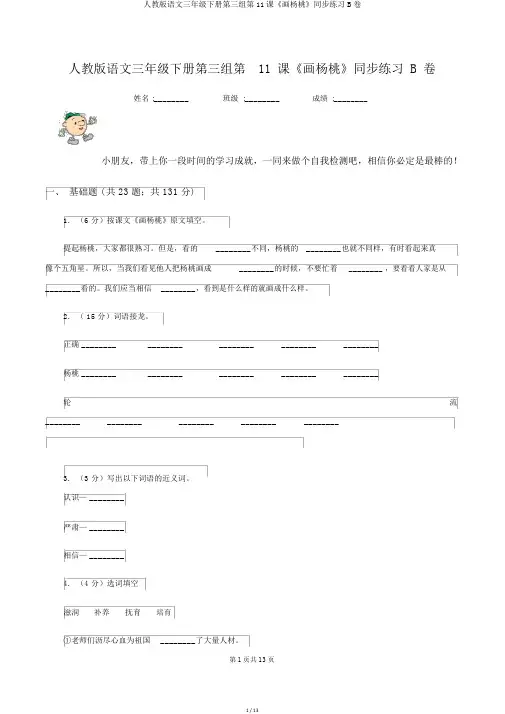 人教版语文三年级下册第三组第11课《画杨桃》同步练习B卷