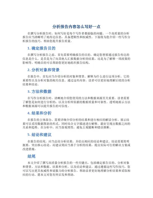 分析报告内容怎么写好一点