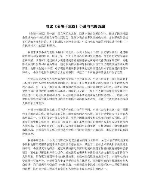 对比《金陵十三钗》小说与电影改编