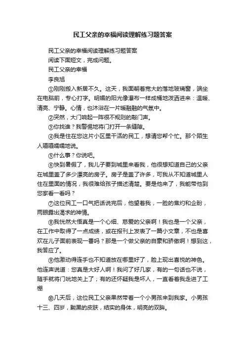民工父亲的幸福阅读理解练习题答案