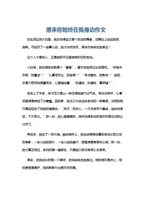 原来你始终在我身边作文