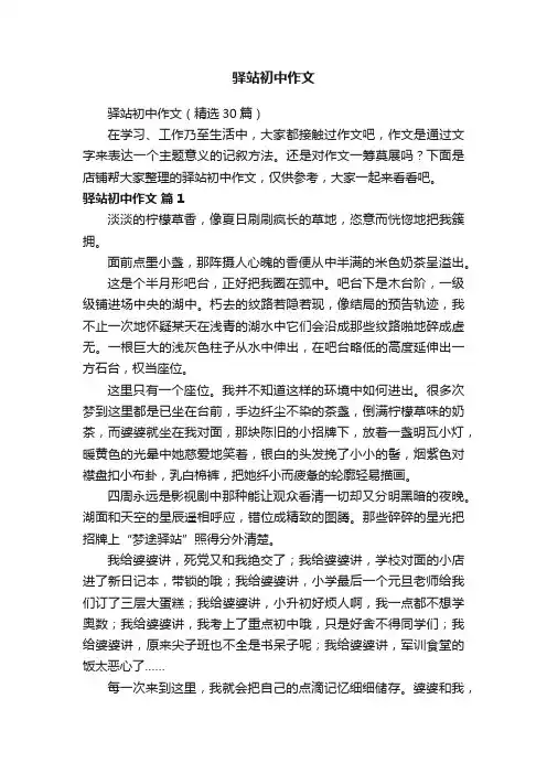 驿站初中作文