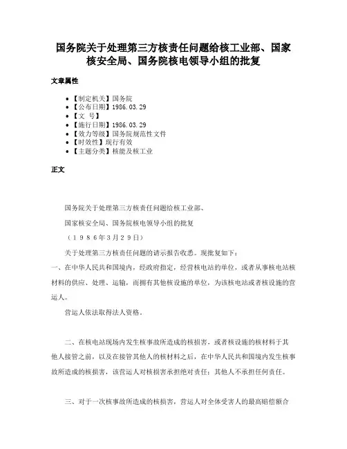 国务院关于处理第三方核责任问题给核工业部、国家核安全局、国务院核电领导小组的批复