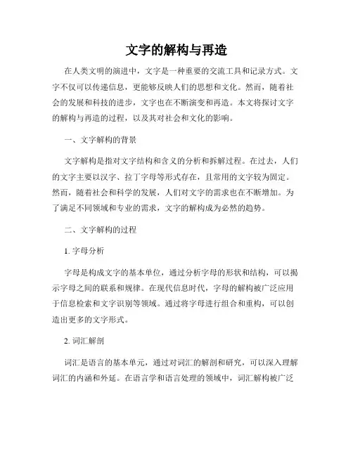 文字的解构与再造