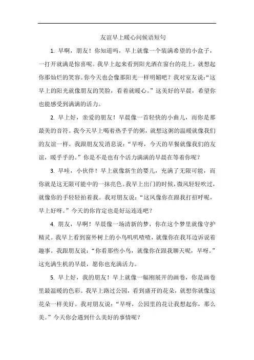 友谊早上暖心问候语短句