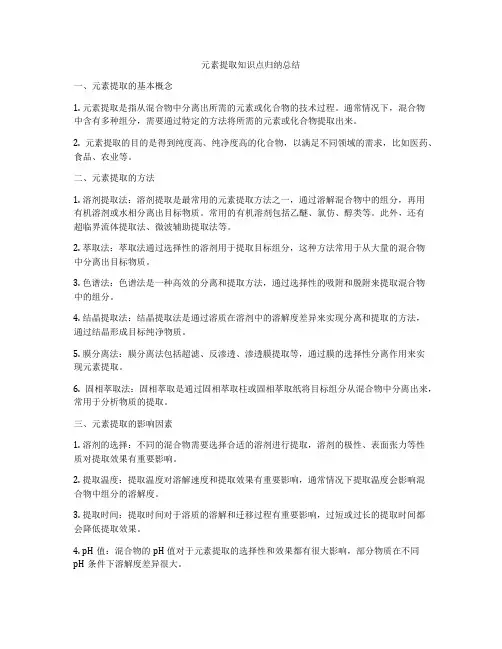 元素提取知识点归纳总结