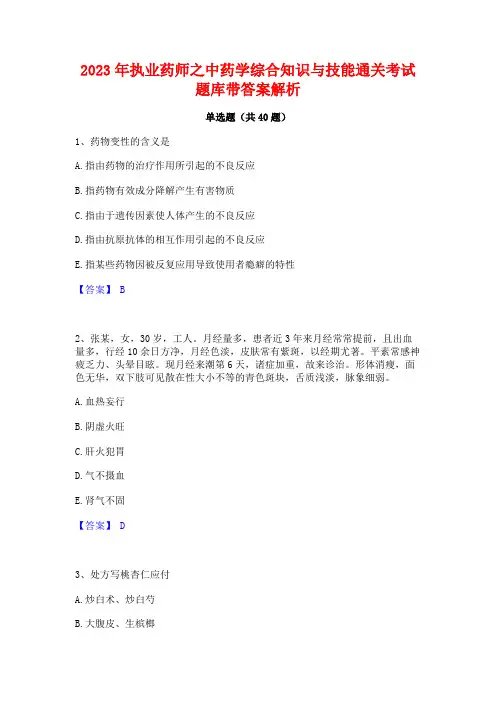 2023年执业药师之中药学综合知识与技能通关考试题库带答案解析